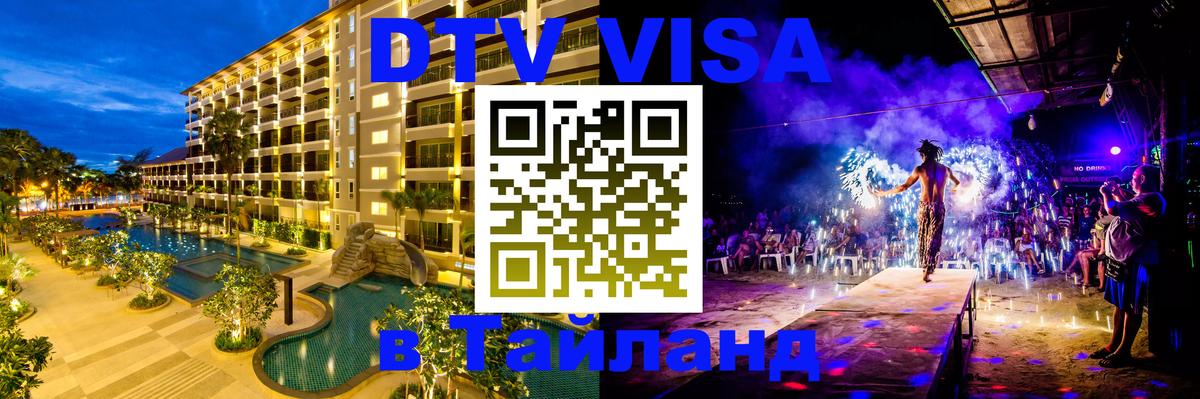 Оформить DTV визу в Тайланд 