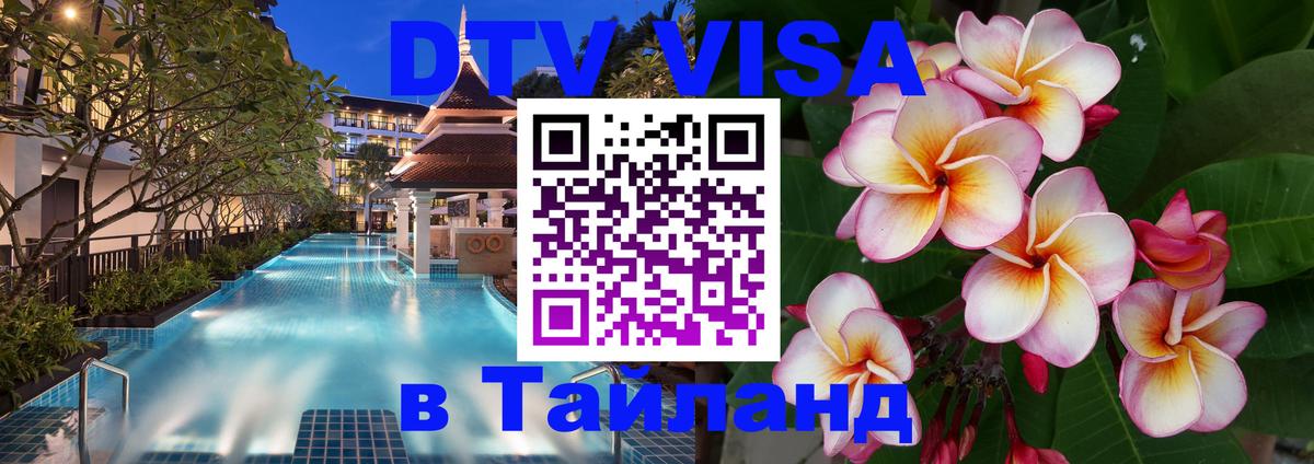 Цены на DTV визу в Таиланд — пакеты услуг, достаточно даже паспорта - 04.12.2025 