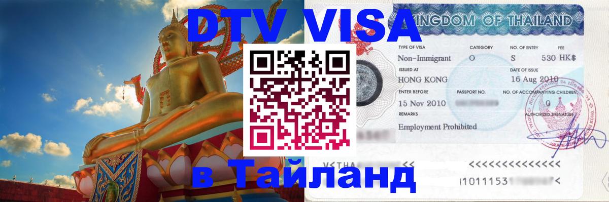 Как сделать DTV визу в Тайланд Лондон 
